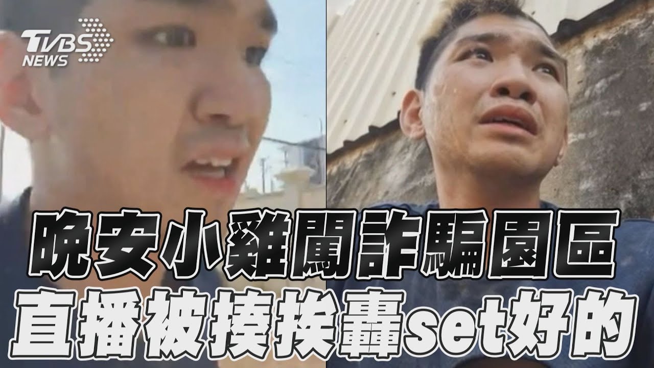 晚安小雞闖柬埔寨現身了！凌虐狀況曝光　他提「一大疑點」打臉