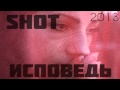 Shot -- Исповедь (2013) 