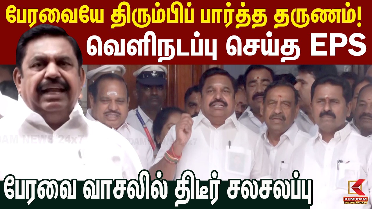 வெளிநடப்பு செய்த Edappadi Palaniswami.. வாசலில் கொதிப்புடன் ஆவேச பேச்சு! |ADMK | EPS |TN Assembly வெளிநடப்பு செய்த Edappadi Palaniswami.. வாசலில் கொதிப்புடன் ஆவேச பேச்சு! |ADMK | EPS |TN Assembly