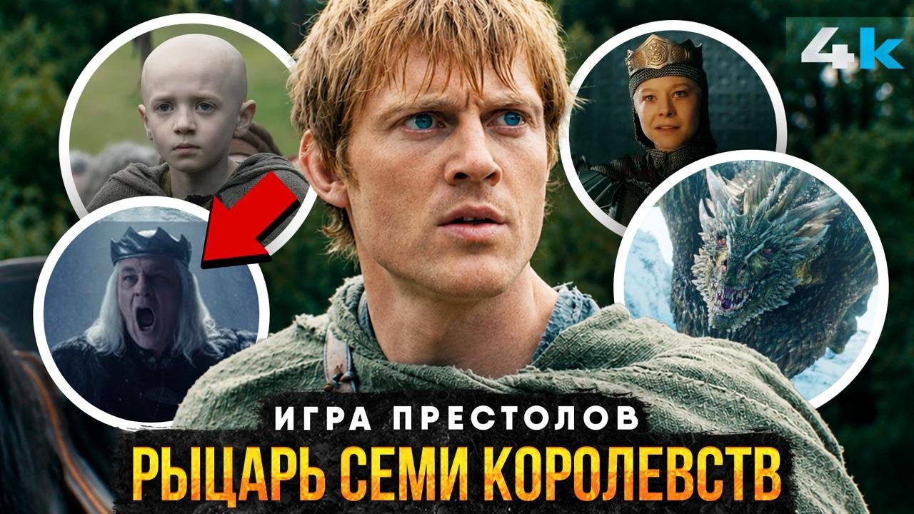 Игра Престолов: ПОЛНАЯ История Рыцаря Семи Королевств. Все о Дунке и Эгге!