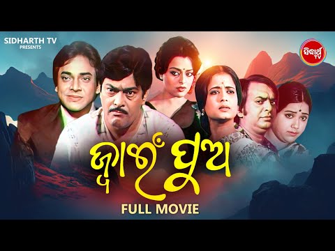 OLD FILM ଓଡ଼ିଆ ପୁରୁଣା ସିନେମା ଜ୍ଵାଇଁ ପୁଅ MOVIE OLD IS GOLD UTTAM MOHANTY