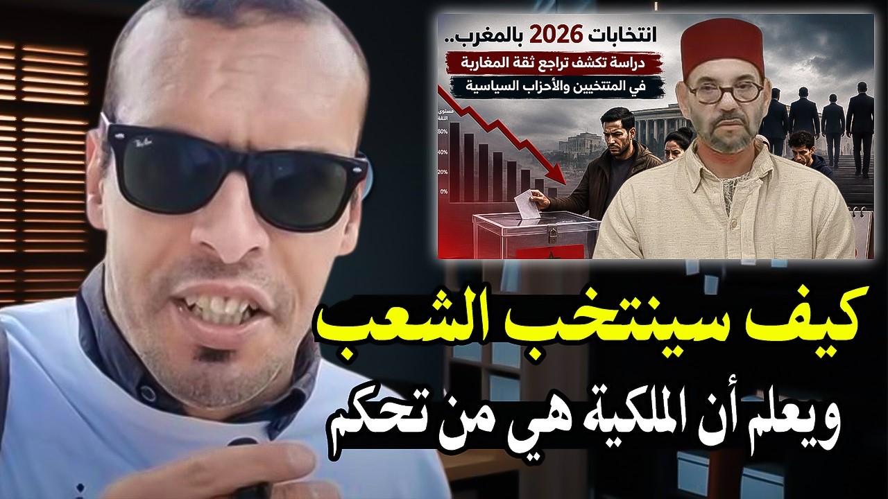 أجي تسمع : كيف سينتخب الشعب وهو يعلم أن الاحزاب هي أحزاب ملكية والحكومة هي حكو