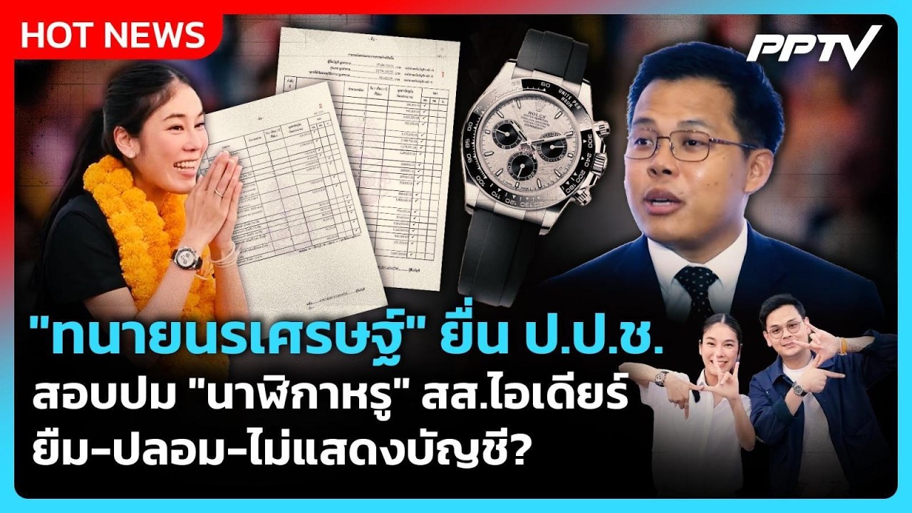 "ทนายนรเศรษฐ์" ยื่น ป.ป.ช. สอบปม "นาฬิกาหรู" สส.ไอเดียร?