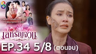 Download lagu เล่ห์รัญจวน | EP.34 [5/8] ตอนจบ | 21-11-62 | ละครช่อง8 mp3