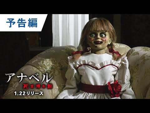BD/DVD/デジタル【予告編】『アナベル 死霊博物館』