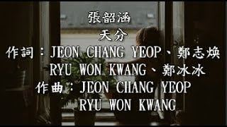 張韶涵-天分-KTV歌詞版
