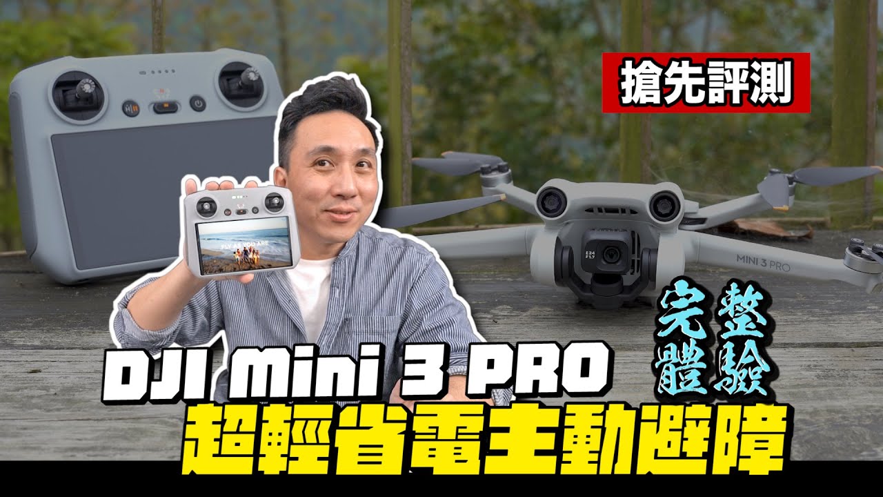 DJI Mini 3 PRO 最速開箱 超強功能最新體驗 可直拍抖音限動「Men's Game玩物誌」#DJI #空拍機 #mini3pro
