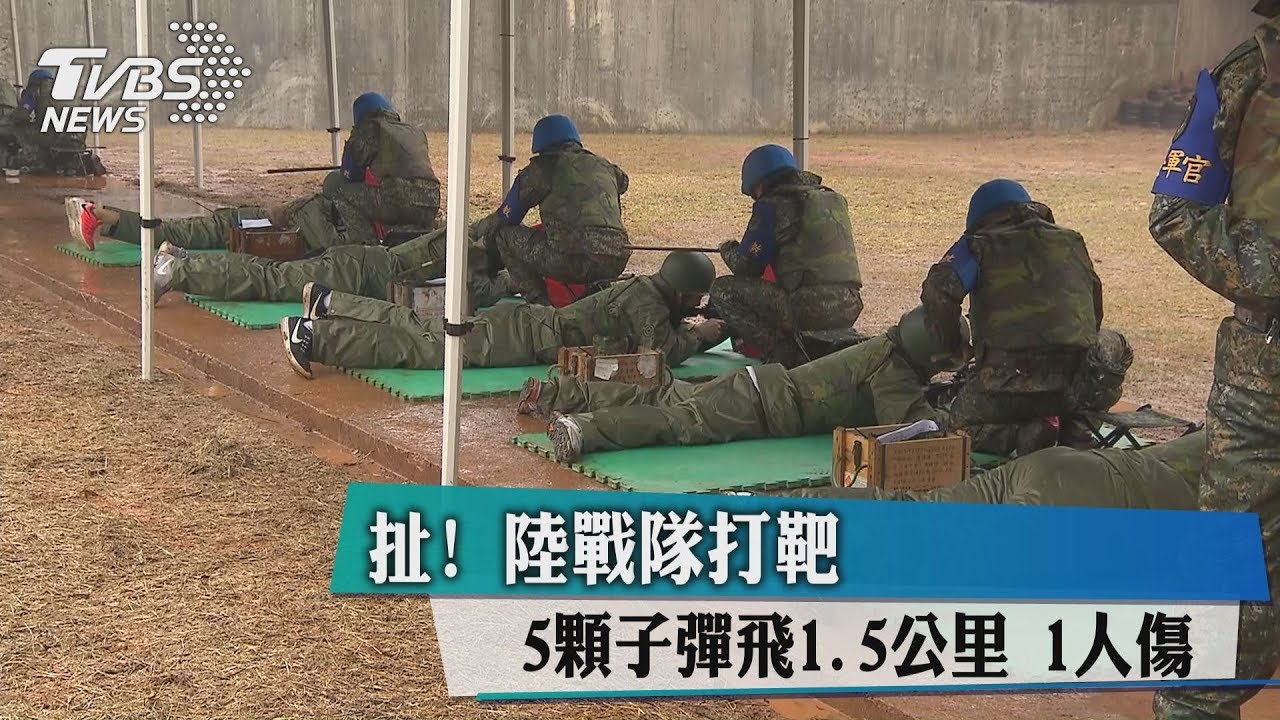 扯!陸戰隊打靶 5顆子彈飛1.5公里1人傷