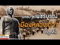 ย้อนอดีตนครบาลเพชรบูรณ์ เนรมิตเมืองหลวงใหม่สมัยสงครามโลกครั้งที่ 2 I ประวัติศาสตร์นอกตำรา EP. 163 | ประวัติศาสตร์ นอกตํารา ที่พัก การเดินทาง