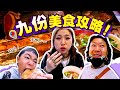 【台湾ep.9】全家人被“它”征服！来九份这样吃就对了！！圆山大饭店｜九份老街