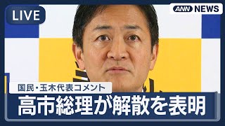 【ライブ】国民民主党・玉木代表コメント｜高市総理が衆議院解散を表明【LIVE】(2026年1月19日) ANN/テレ朝