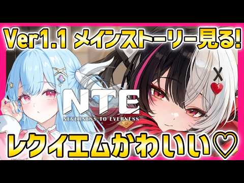 【NTE】Ver1.1 第5章「夢巡る回廊」 レクイエムで遊ぶ【 #NTE : Neverness to Everness】Twitch同時配信