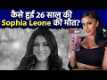 Sophia Leone 26 साल की Adult Actress Sophia Leone की जान जाने के Rea