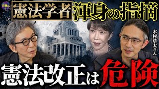【憲法改正】緊急事態条項、自衛隊明記が危険な理由。憲法学者・木村草太さんに聞く①