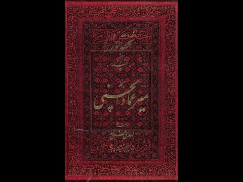 کتاب تحفة الوزراء بخط میر عماد الحسني