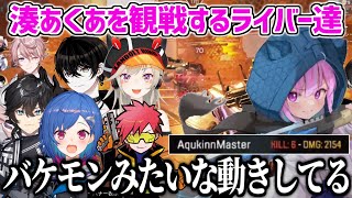 【V最協カスタム3日目】湊あくあの最終安置ムーブに興奮が止まらないライバー達【ホロライブ 湊あくあ 切り抜き apex V最協カスタム】