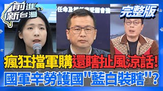 ｜王偊菁主持｜【前進新台灣 完整版】20260108｜三立新聞台