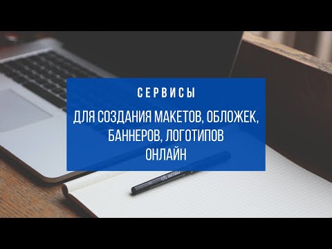 Сервисы для создания макетов обложек банеров canva и crello