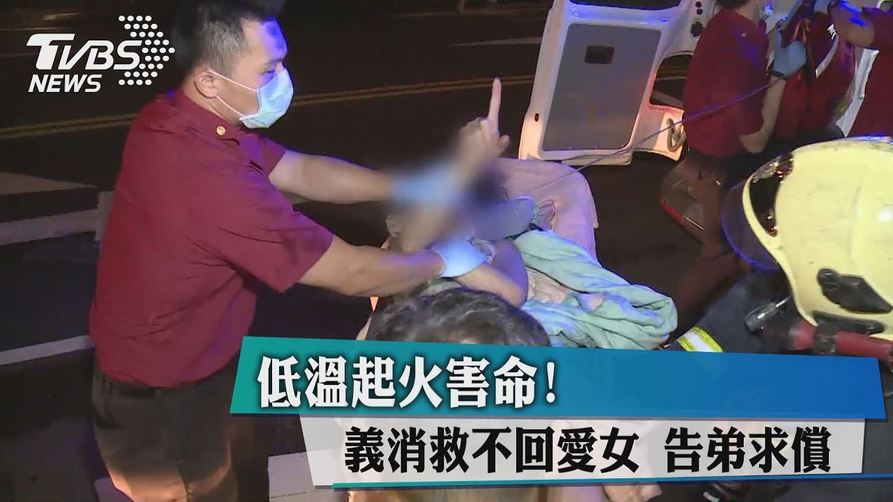 「低溫起火」害命！義消救不回愛女　告弟求償