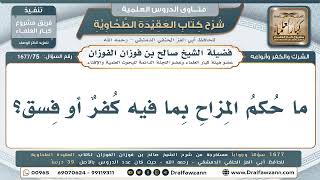 75- حكمُ المزاح بما فيه كفرٌ أو فسقٌ - صالح الفوزان