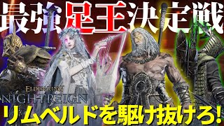 【ナイトレイン】検証企画『最速は俺だ第一回リムベルド足王決定戦』≪ELDENRING NIGHTREIGN≫