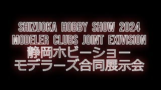 静岡ホビーショー2024モデラーズ合同展示会  SHIZUOKA HOBBY SHOW 2024 Modeler clubs joint exivision