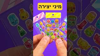 יצירה לבית-ספר לברביות