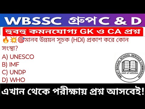 WB SSC Group C & Group D GK/GA Practice Set| WBSSC Group C & D Recruitment 2025|Static GK MCQs Set27
