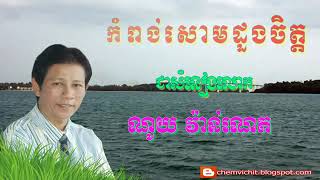 កំពង់សោមដួងចិត្ត   Kompong Som Duong Chet   Noy Vanneth,ណូយ វ៉ាន់ណេត2019