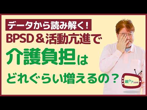 【データから読み解く！】認知症の周辺症状BPSDや活動亢進があると家族負担はどれぐらい増える？ 対策は？