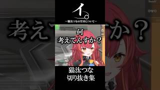 【2選】エグい聞き間違いをされる猫汰つな【ぶいすぽ / 猫汰つな / 切り抜き集】#shorts