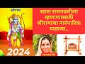 रामनवमीनिमित्त श्रीराम संपूर्ण पाळणा 2024 | Shri Ram P