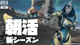 【ライブ配信】新シーズンいくぞー【APEX】