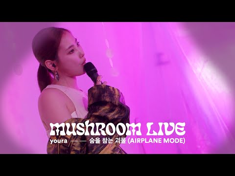 MUSHROOM LIVE S01 youra - 숨을 참는 괴물 (AIRPLANE MODE) #MUSHROOMLIVE #youra