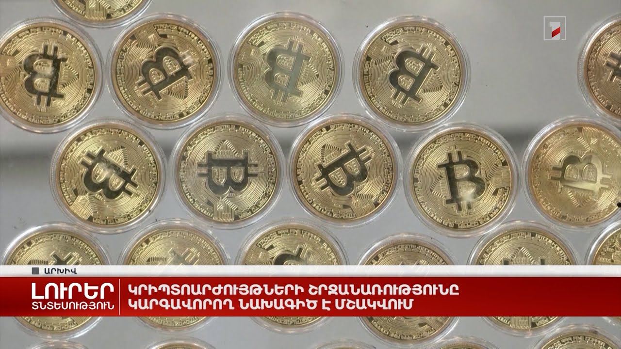 Կրիպտոարժույթների շրջանառությունը կարգավորող նախագիծ է մշակվում
