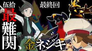 【歴代最難関】最強の金ネジキLv50に挑戦する 最終回［ポケモンHGSS］