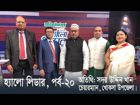 Hello Leader Ep-20 | হ্যালো লিডার | সদর উদ্দিন খান | Akhil Podder | Ekushey ETV