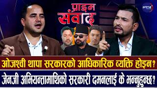रास्वपा सांसद सोम शर्मालाई प्रश्न : माजिद अन्सारीलाई न्याय दिलाउन के गर्नुहुन्छ? | Prime TV HD