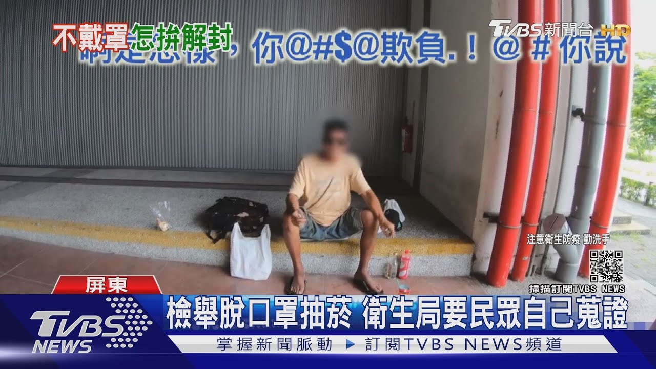 這樣想微解封?料理不戴罩、火車站脫罩抽菸 亂象多