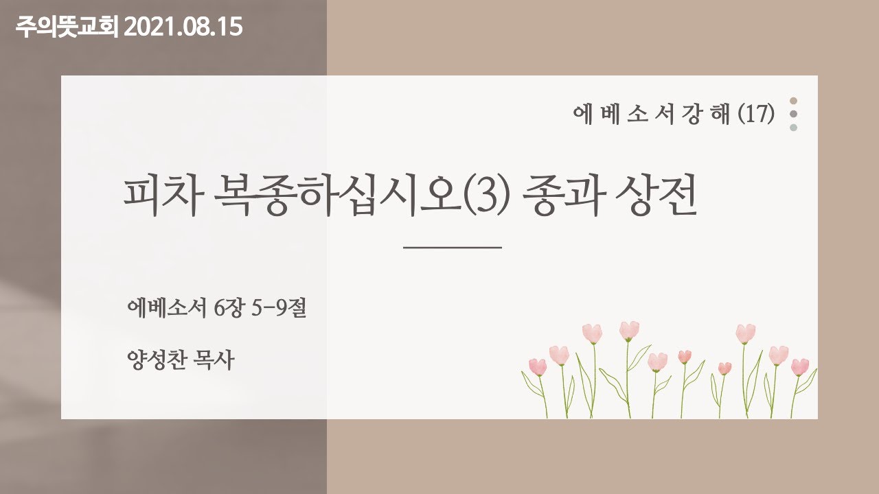 에베소서 강해(17), 피차 복종하십시오(3), 종과 상전, 에베소서 6장 5 - 9절, 양성찬 목사, 주의… 영상 썸네일