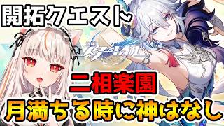 【崩壊スターレイル】開拓クエスト「二相楽園」-「月満ちる時に神はなし」【houkaistarrail 】