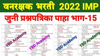 महाराष्ट्र वनरक्षक भरती 2022 | Maharashtra Forest Guard question paper |Van vibhag question paper 15