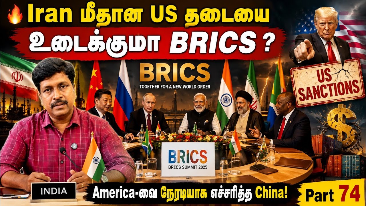 Iran மீதான US தடையை உடைக்குமா BRICS? | America-வை நேரடியாக எச்சரித?