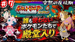 【ポケモンFR】誰も使わないポケモンたちだけで殿堂入りを目指す #７