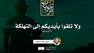 صورة ولا تلقوا بأيديكم إلى التهلكة (لا تستسلم) | خطبة | د. أحمد عبد المنعم
