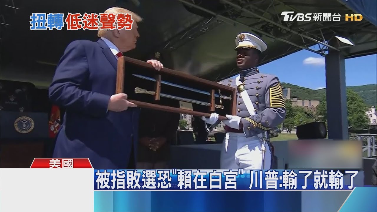 化解心結? 川普赴西點軍校喊「不分種族」