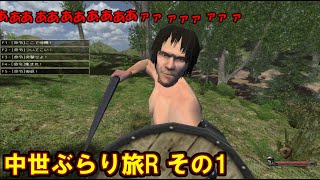 【Mount＆Blade：Warband実況】中世ぶらり旅R その1
