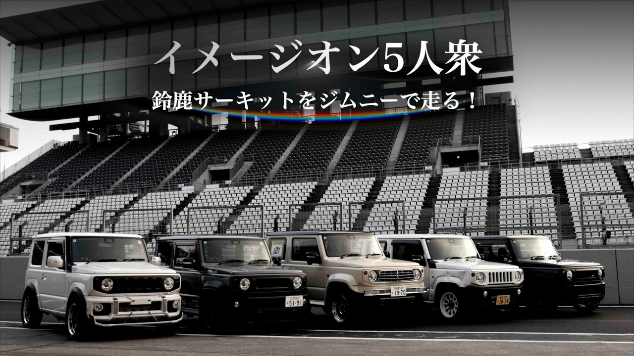 イメージオン5人衆 鈴鹿サーキットをジムニーで走る！