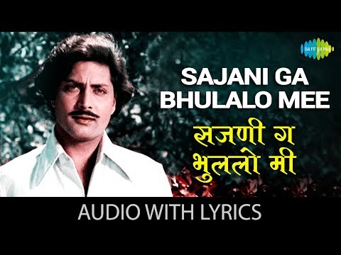 Sajani Ga Bhulalo Mee with lyrics | सजनी ग भुललो मी | Mahendra Kapoor | Usha Mangeshkar | Bhingari