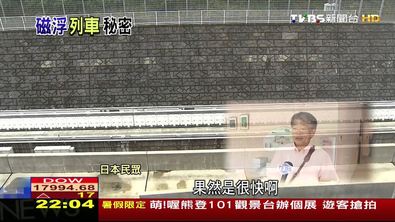 運用「超導」懸浮飆速 探日磁浮電車秘密